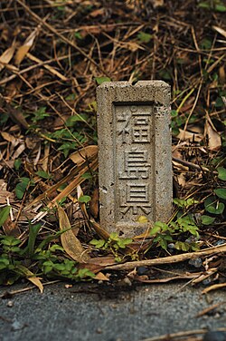 福島県