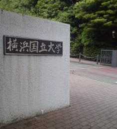 横浜国立大学